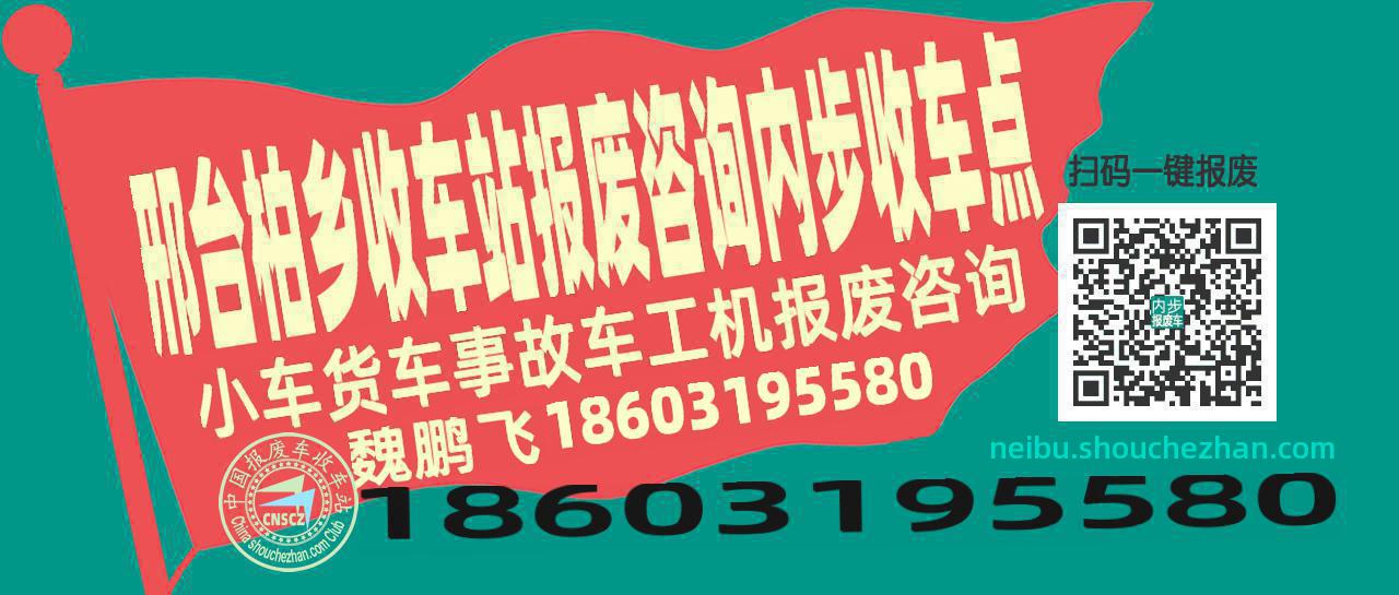 邢台柏乡报废车收车站内步收车点